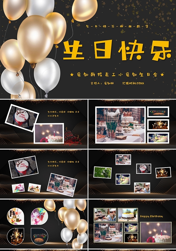 黑金大气企业员工生日会PPT模板