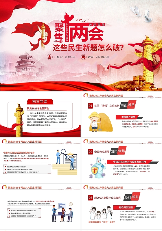 时政新闻两会民生2021年全国两会PPT模板党政党建党课