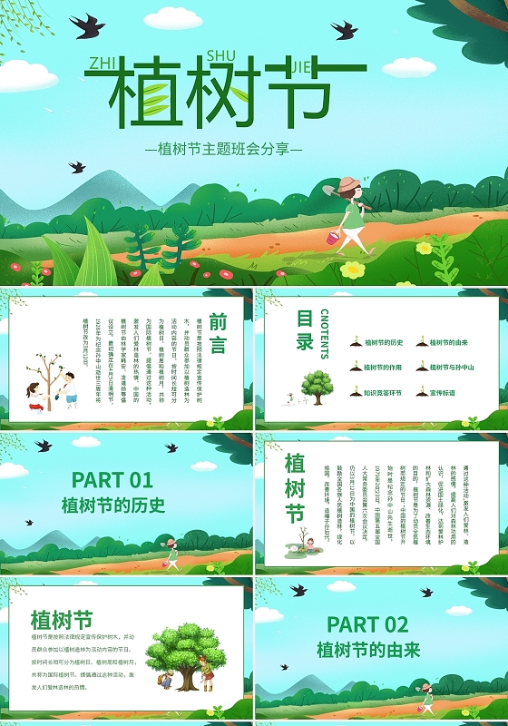 植树节主题班会分享PPT模板宣传PPT动态PPT