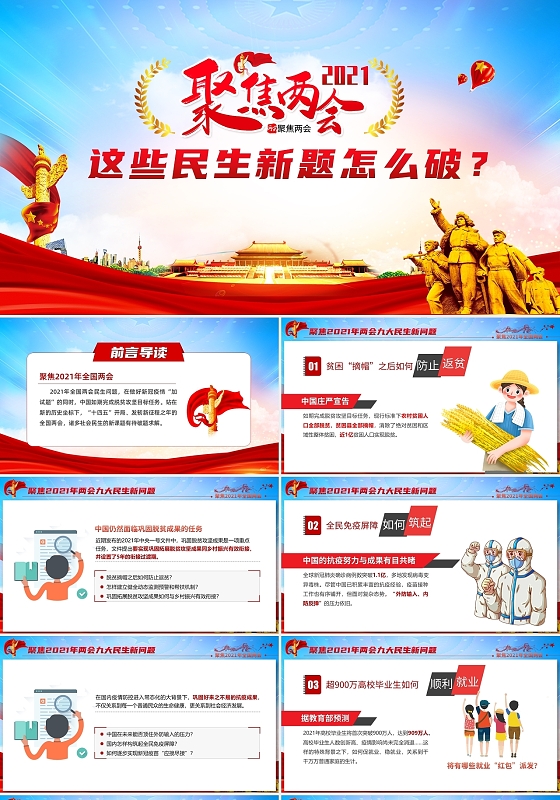 时政新闻2021聚焦两会这些民生新题怎么破党建党政党课PPT模板党课党建党政