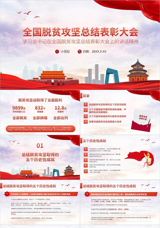 红色中国风全国脱贫攻坚总结表彰大会PPT模板党政党建党课