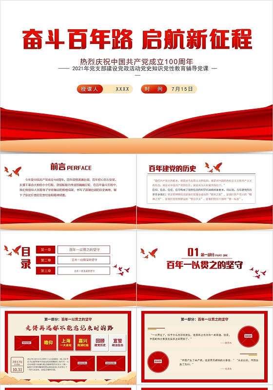 红色党政风奋斗百年路启航新征程PPT模板