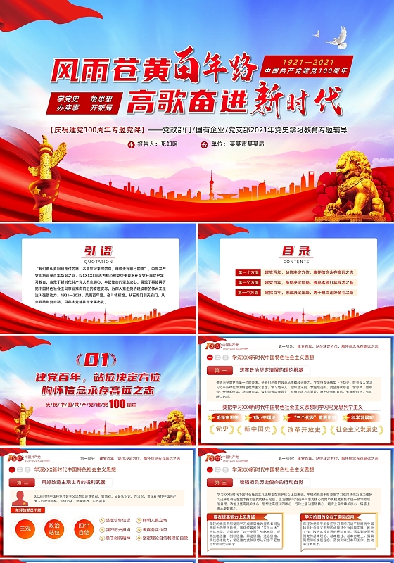 风雨苍黄百年路高歌奋进新时代共产党建党100周年PPT模板党课党史建党100周年
