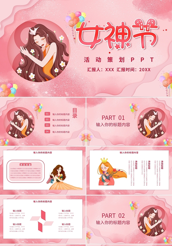 女神节女王节三八妇女节活动策划PPT模板宣传PPT动态PPT