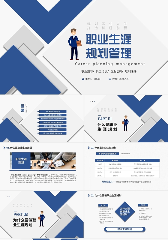 蓝色简约立体商务企业员工职场生涯规划课件PPT员工职业生涯规划
