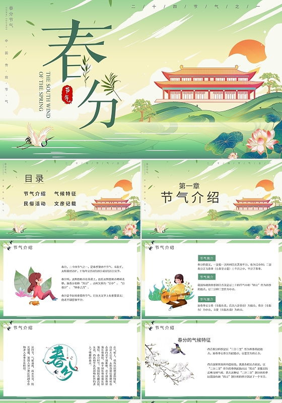 绿色卡通风二十四节气春分介绍PPT模板宣传PPT动态PPT
