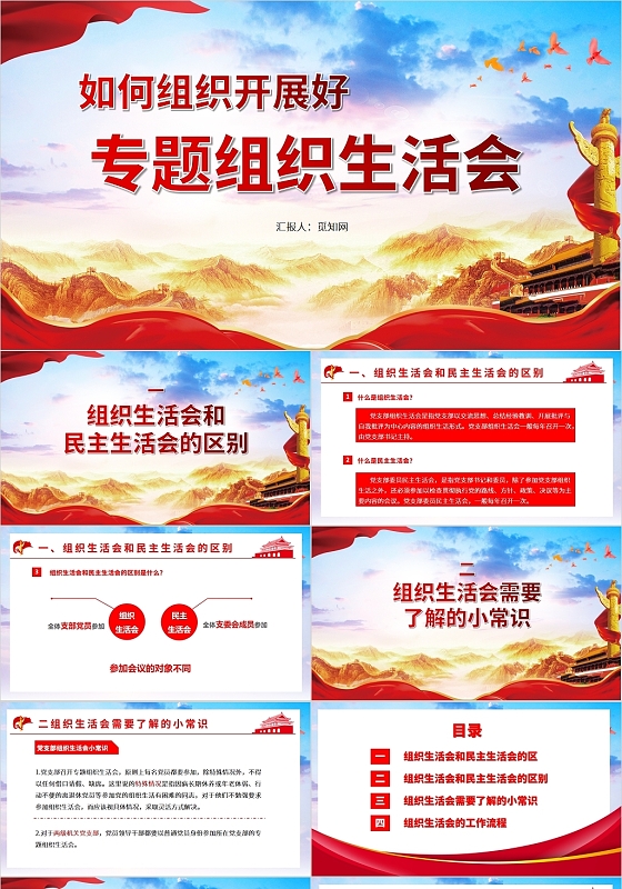 红色党政风如何组织开展好专题组织生活会党政党史PPT党政党建党课