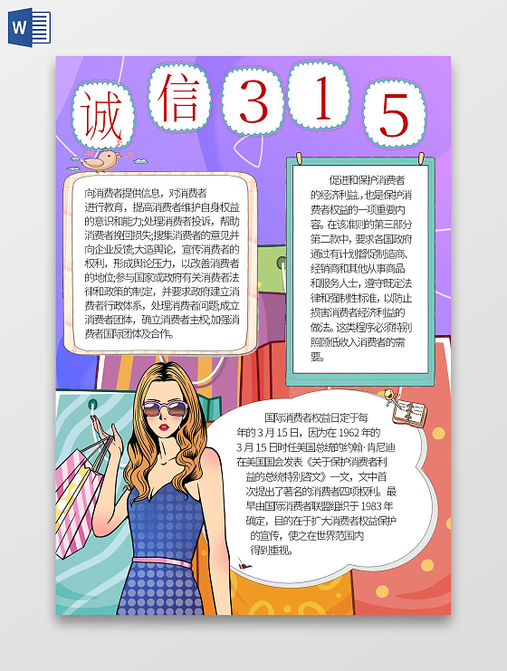 紫色卡通诚信315小报315消费者权益日