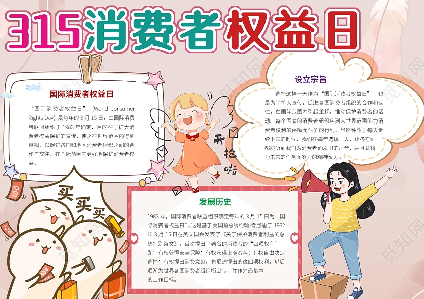 粉色315消费者权益日小报