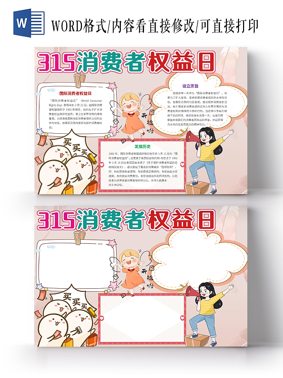 粉色315消费者权益日小报