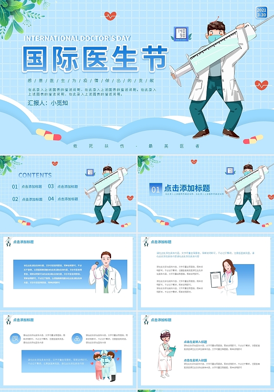 卡通蓝色医疗国际医生节动态PPT模板宣传PPT动态PPT