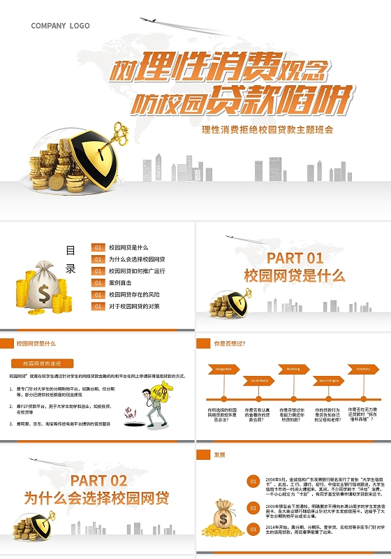 理性消费拒绝校园贷款主题班会PPT模板宣传PPT动态PPT校园网贷