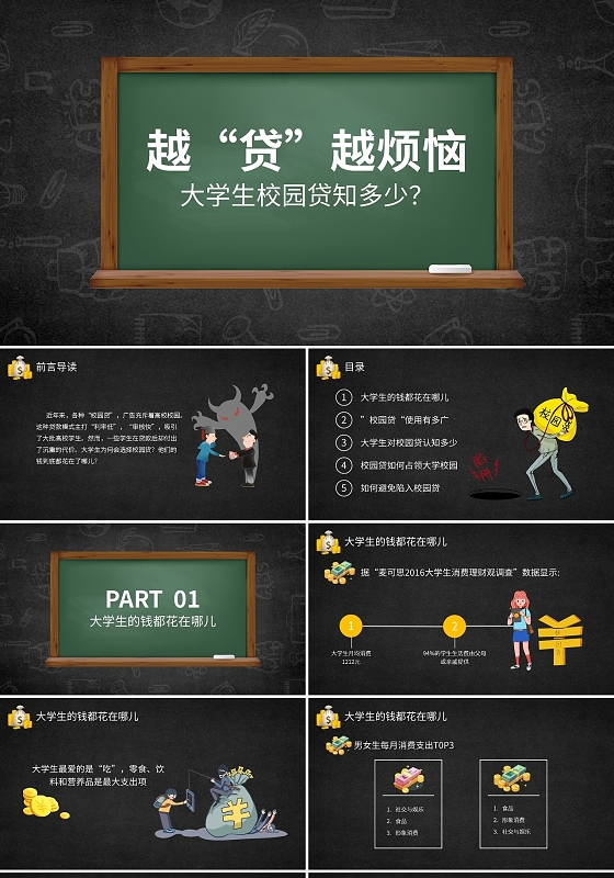黑板风卡通校园网贷PPT模板宣传PPT动态PPT