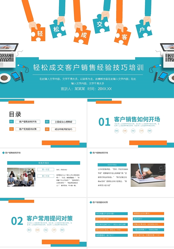 轻松成交客户销售经验技巧培训动态PPT模板企业培训销售技巧培训