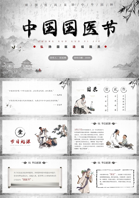 水墨色中国风中国国医节PPT模板