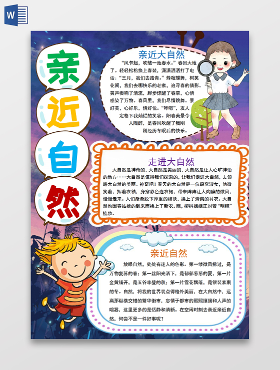 春天亲近自然校园手抄报小报