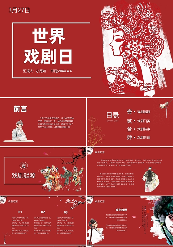 红色世界戏剧日节日介绍PPT模板