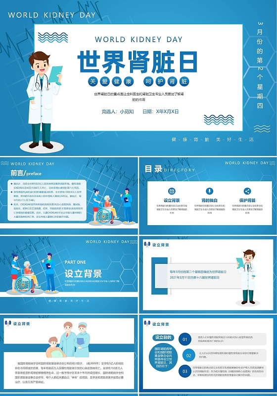 蓝色卡通世界肾脏日动态PPT模板