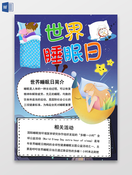 世界睡眠日小报手抄报