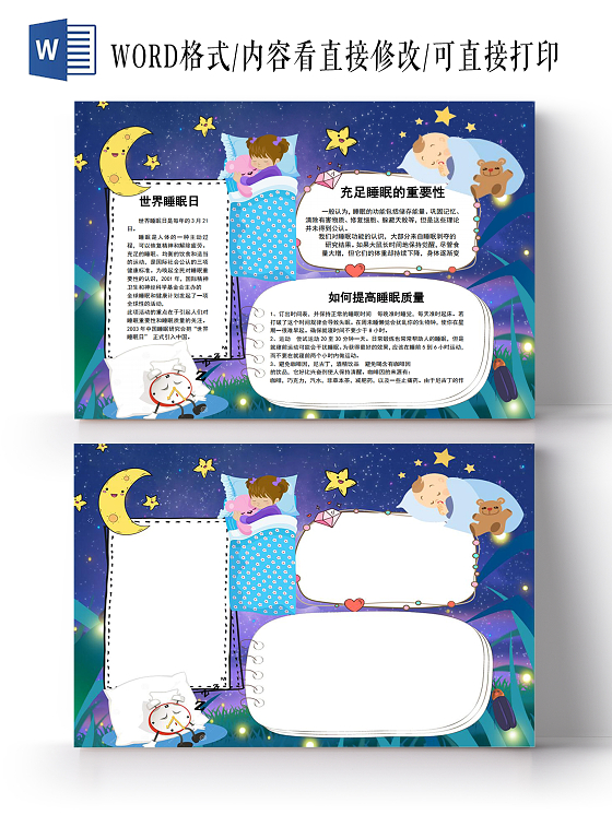 世界睡眠日小报手抄报