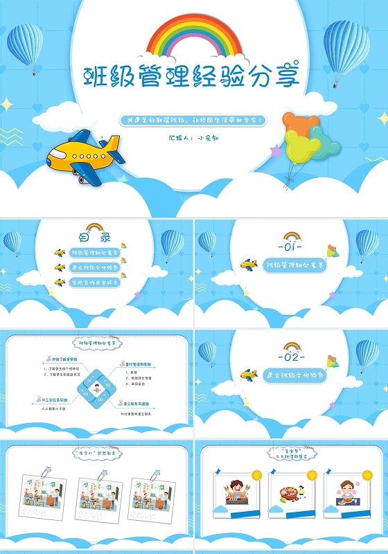 蓝白色天空气球卡通班级管理经验分享PPT模板