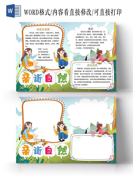 春天亲近自然校园手抄报小报