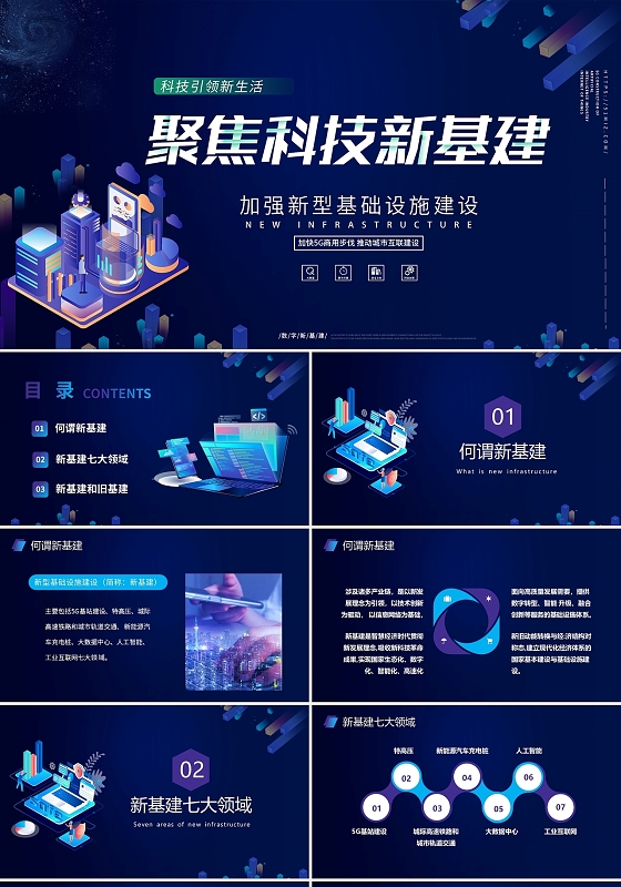 深蓝色科技风大气聚焦新科技新基建动态PPT模板