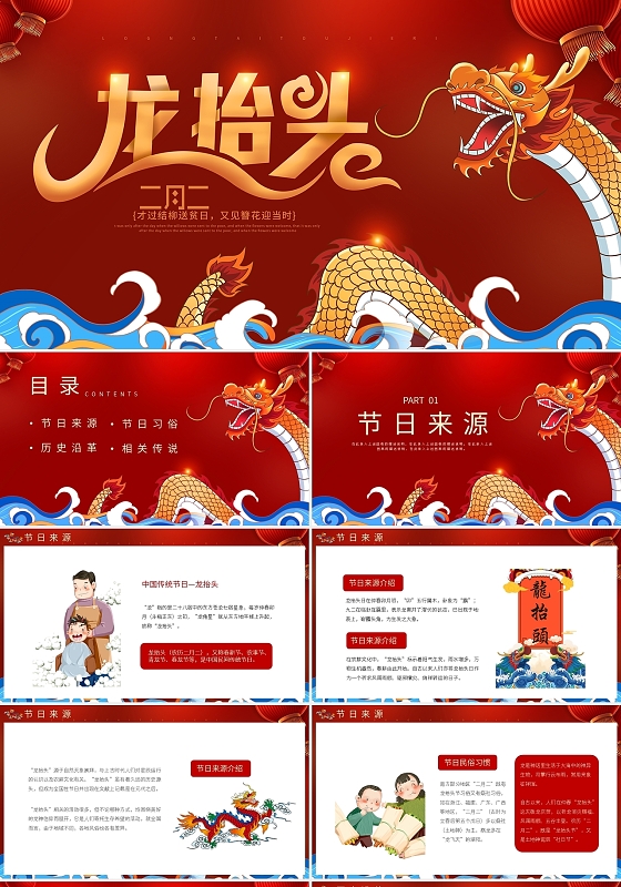 红色传统习俗龙抬头介绍PPT模板宣传PPT动态PPT