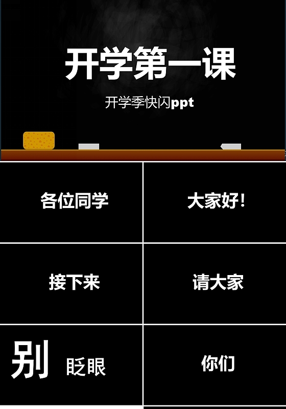 黑色简洁风开学第一课快闪其他节日PPT模板开学快闪