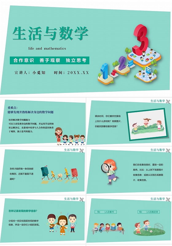 绿色简单可爱儿童生活的数学课件说课模板生活中的数学