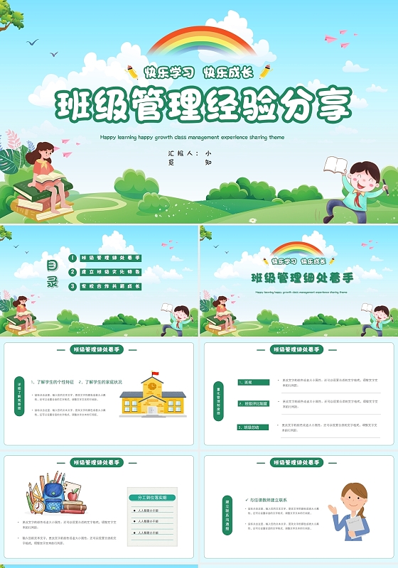 卡通构建和谐班级管理经验分享主题PPT模板