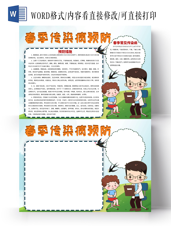 春季传染病预防手抄报小报春季传染病春天