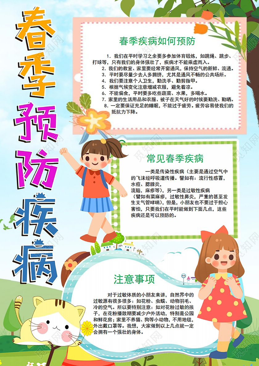春季预防疾病春天手抄报小报春季传染病春天