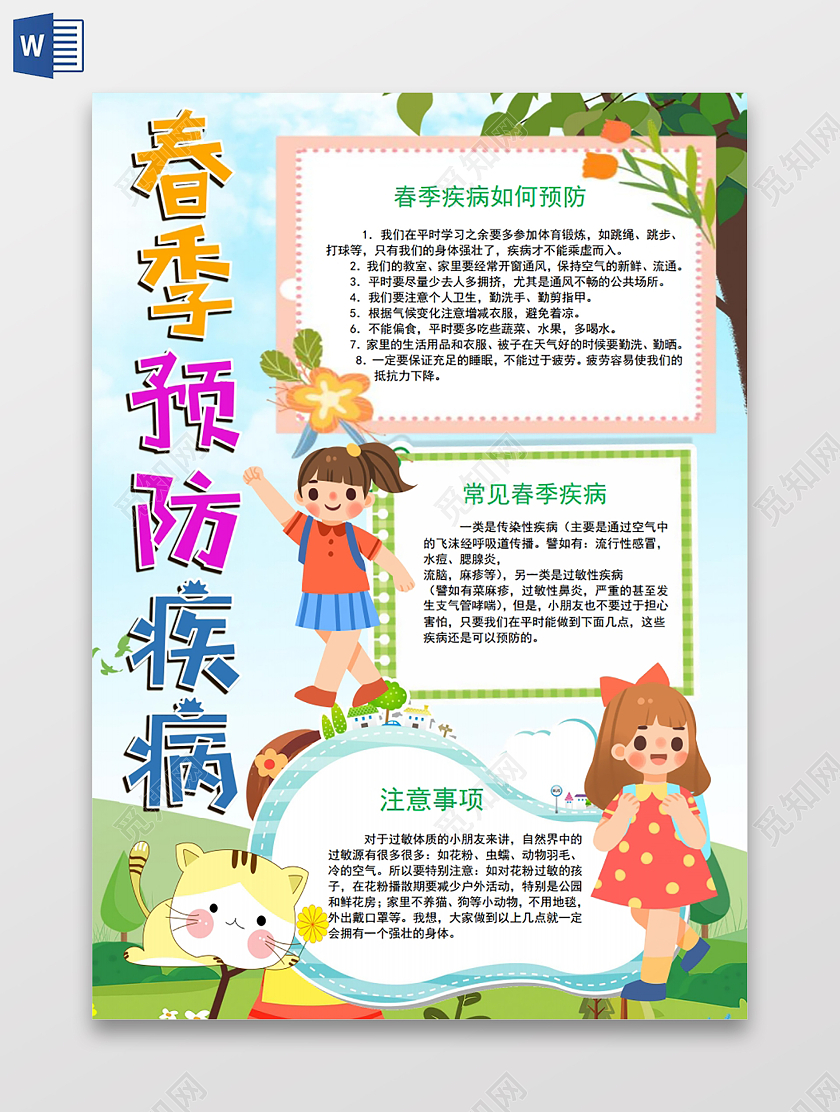 春季预防疾病春天手抄报小报春季传染病春天