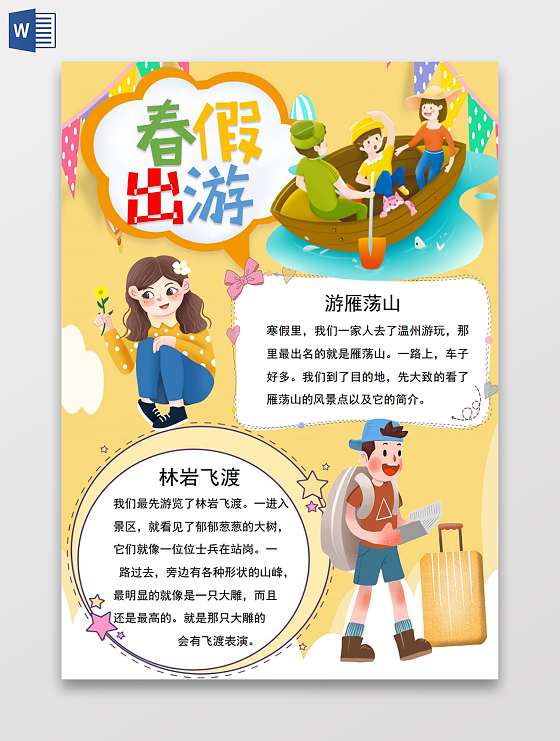 春假出游春天春游踏青手抄报小报