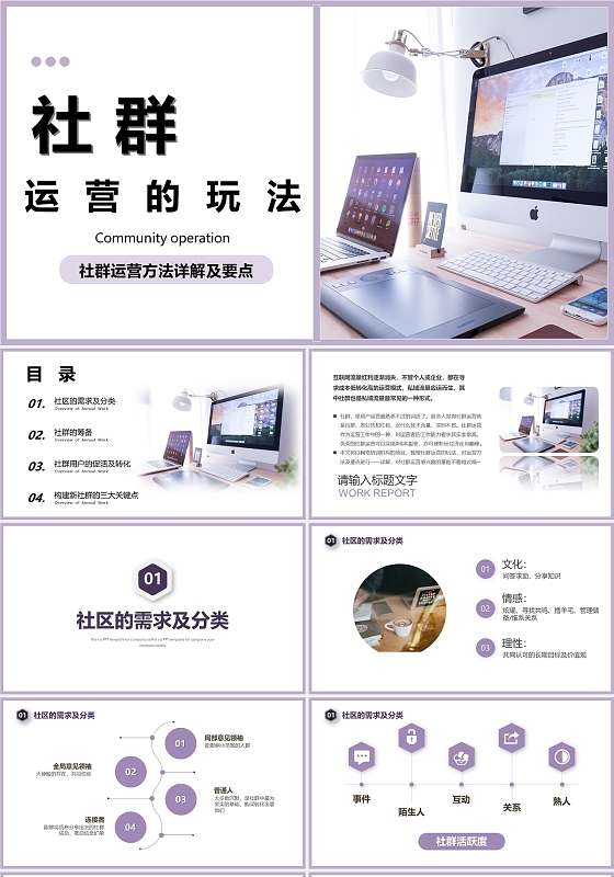 紫色小清新简约风格社区运营内容介绍PPT模板社群运营
