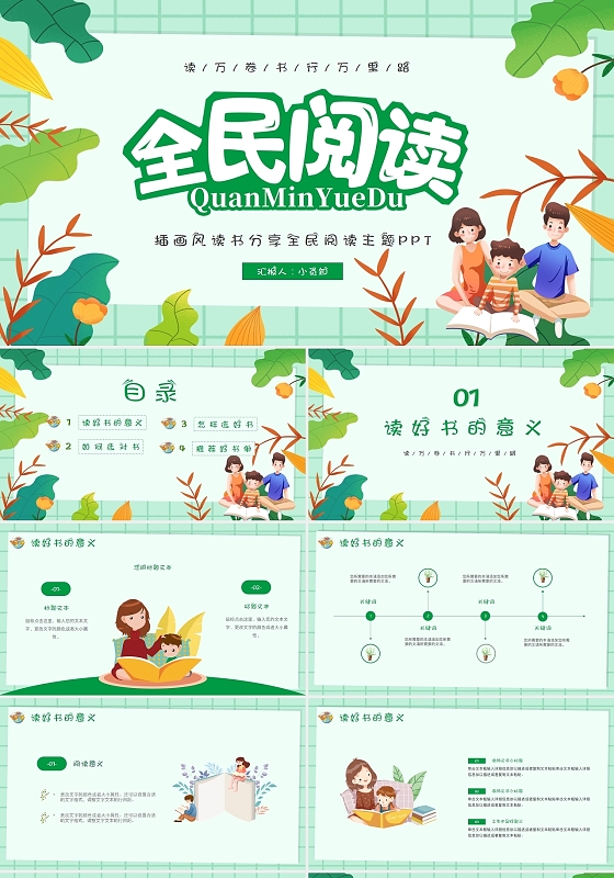 绿色清新插画风读书分享全民阅读主题PPT模板