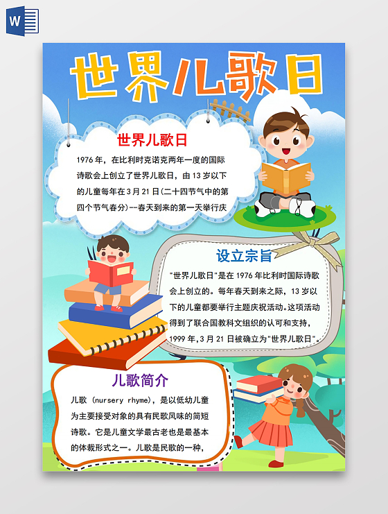 世界儿歌日手抄报小报