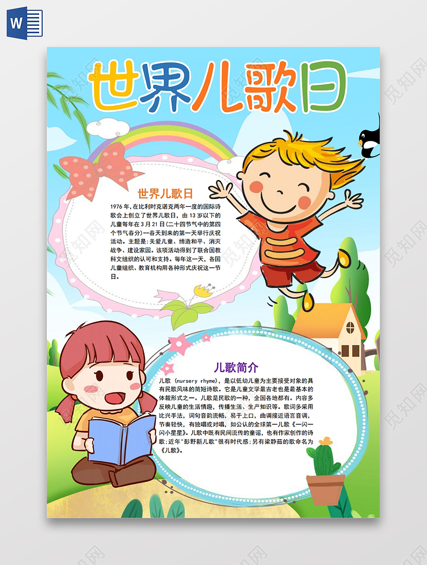 世界儿歌日手抄报小报