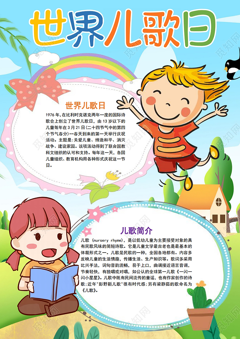 世界儿歌日手抄报小报