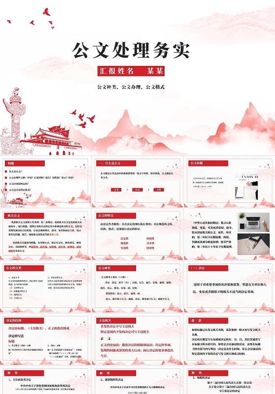 红色简约大气山水水墨风公文处理务实工作汇报PPT模板公文写作