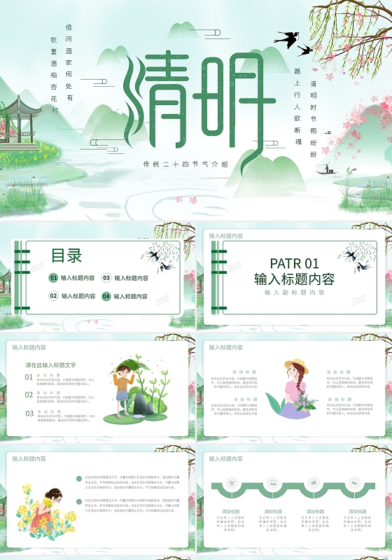 传统二十四节气介绍清明节小清新PPT模板