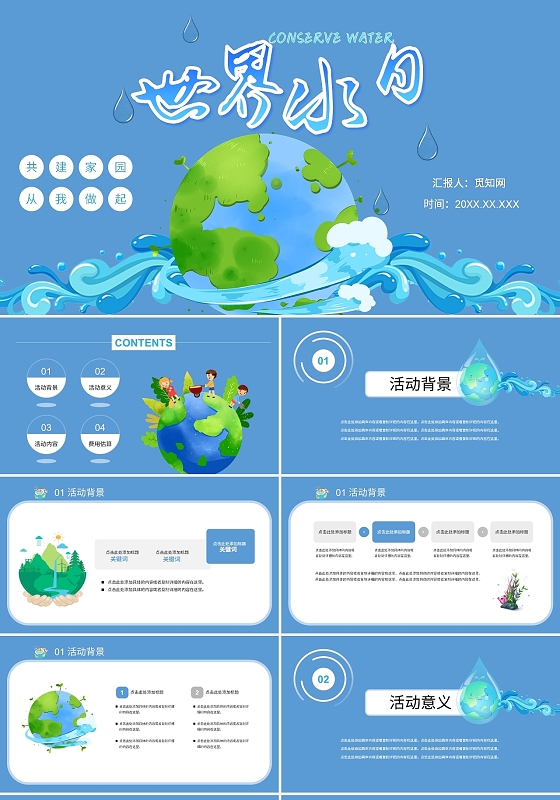 蓝色可爱卡通世界水日倡导节约用水PPT模板