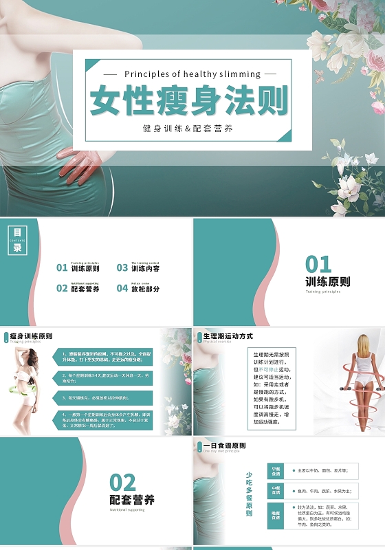 蓝色绿色瘦身女性瘦身法则健身训练配套营养PPT模板女性健康讲座