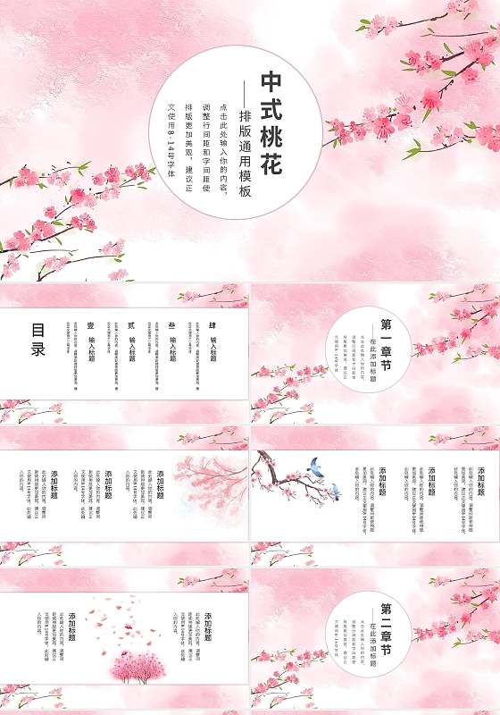 桃花春天排版通用模板PPT模板宣传PPT动态PPT