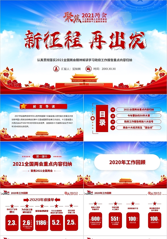 红色党政风新征程再出发两会工作报告汇总PPT模板 党政党建党课