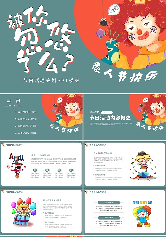 绿色卡通风四月一愚人节活动策划PPT模板宣传PPT动态PPT