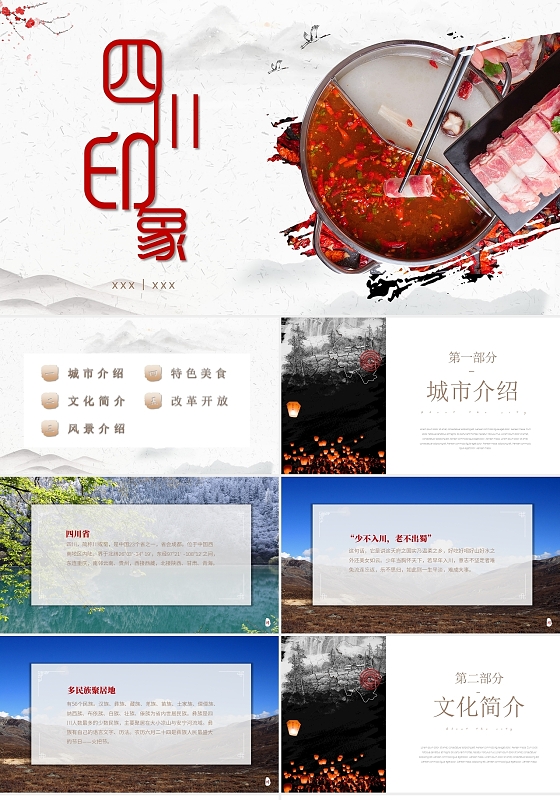 红色大气四川印象家乡介绍PPT模板我的家乡旅游家乡介绍