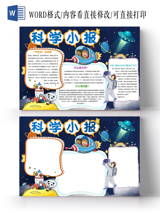 科学科技探索宇宙手抄报小报