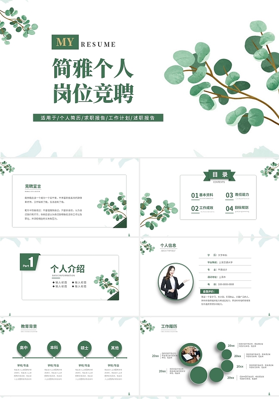 清新淡雅简约个人部门岗位竞聘PPT